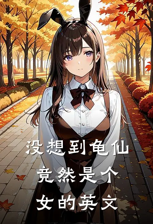 没想到龟仙竟然是个女的英文