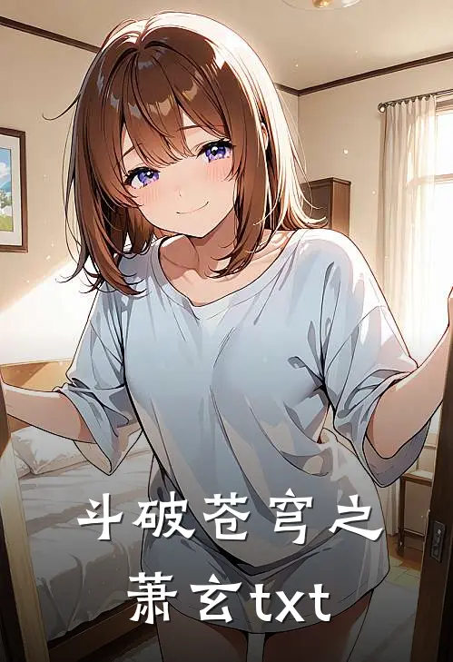 斗破苍穹之萧玄txt