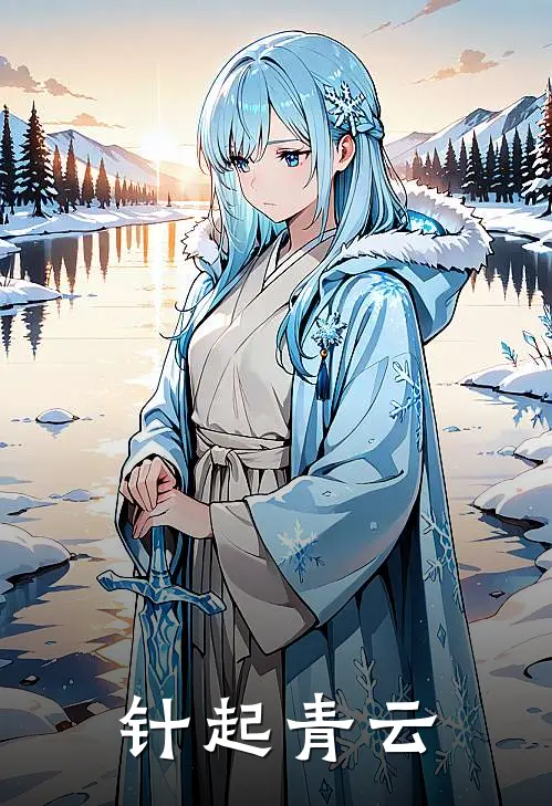 针起青云闫子欣闫子欣完结小说_完结版小说全文免费阅读针起青云闫子欣闫子欣