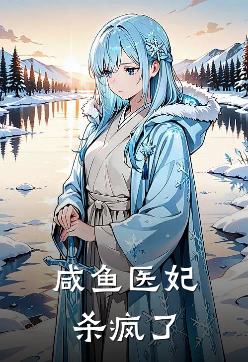 咸鱼医妃杀疯了