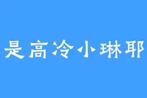 是高冷小琳耶
