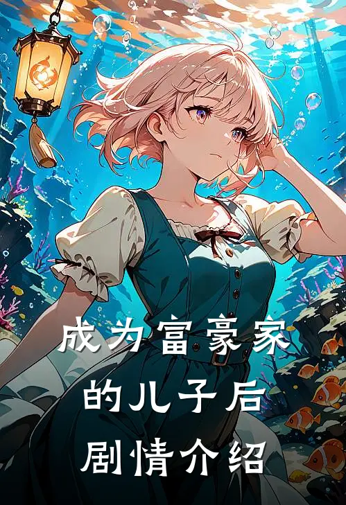 成为富豪家的儿子后剧情介绍