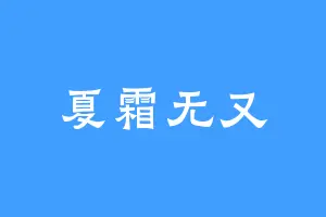 夏霜无又