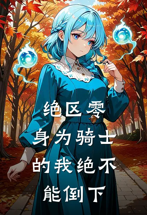 伊克斯霍普利泰(绝区零：身为骑士的我绝不能倒下)最新章节在线阅读_伊克斯霍普利泰全章节阅读