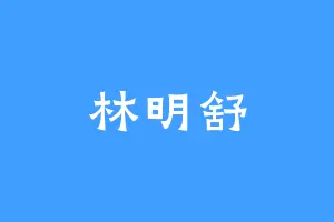 林明舒