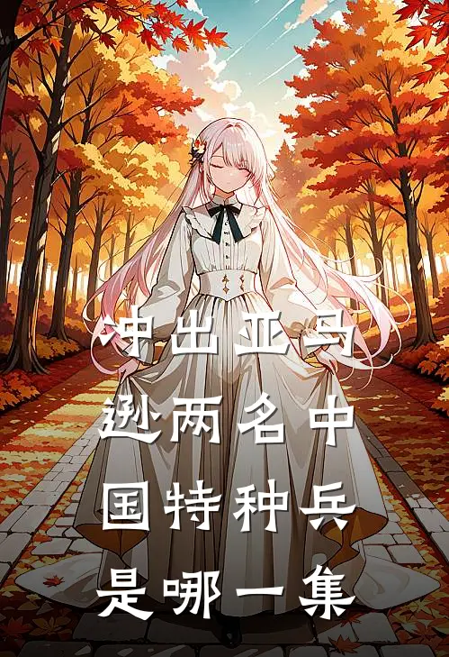 冲出亚马逊两名中国特种兵是哪一集