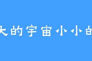 大大的宇宙小小的我