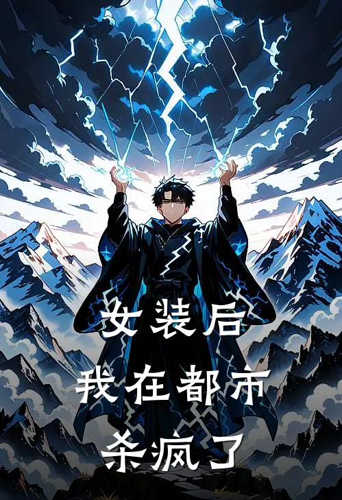 苏丞柳雯雯(女装后，我在都市杀疯了)全集阅读_《女装后，我在都市杀疯了》全文免费阅读