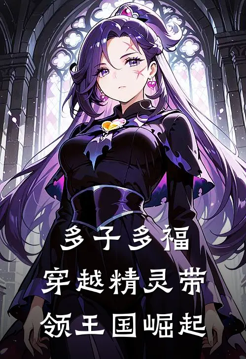 多子多福：穿越精灵带领王国崛起