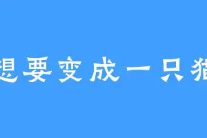 想要变成一只猫