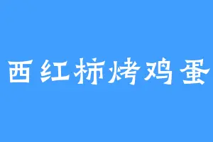 西红柿烤鸡蛋