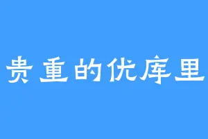 这么贵重的优库里伍德