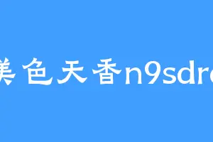 美色天香n9sdra