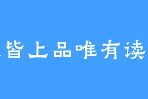 万般皆上品唯有读书低