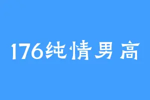 176纯情男高