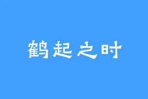 鹤起之时