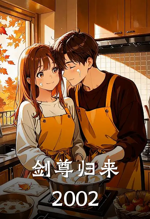 剑尊归来2002(叶凌尘叶辰)免费完结小说_小说完整版免费阅读剑尊归来2002(叶凌尘叶辰)