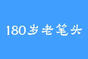 180岁老笔头