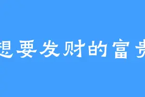 想要发财的富贵