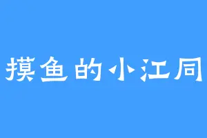 爱摸鱼的小江同学