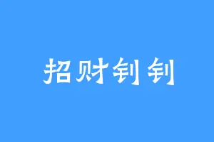 招财钊钊