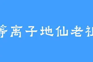 等离子地仙老祖