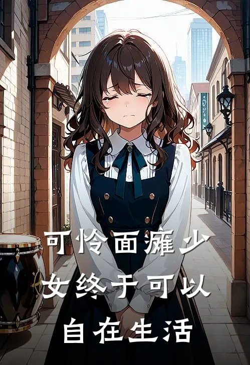 可怜面瘫少女终于可以自在生活(公孙雾离公孙雾)推荐小说_可怜面瘫少女终于可以自在生活(公孙雾离公孙雾)全文免费阅读大结局