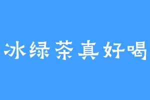冰绿茶真好喝