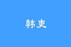 韩吏