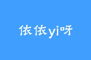 依依yi呀