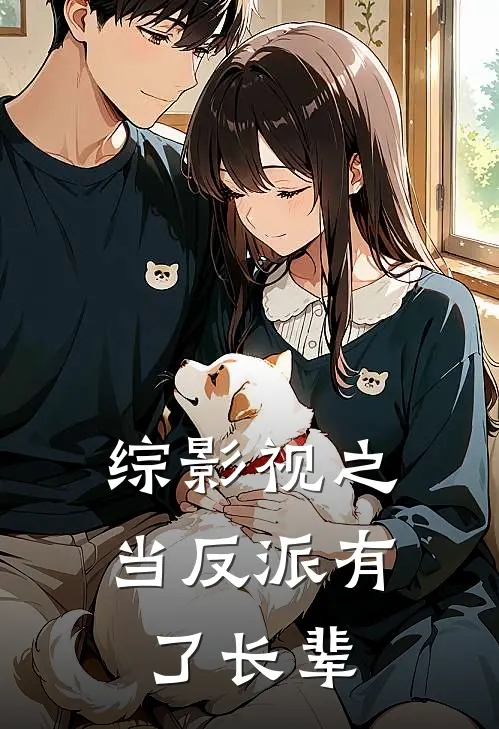 综影视之当反派有了长辈陈峰魏清泰完整版小说_小说完结推荐综影视之当反派有了长辈(陈峰魏清泰)