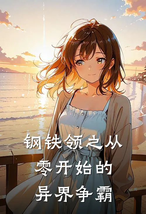 钢铁领之从零开始的异界争霸林峰汤姆免费小说完整版_热门的小说钢铁领之从零开始的异界争霸林峰汤姆