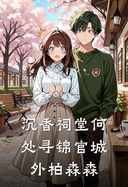 沉香祠堂何处寻锦官城外柏森森