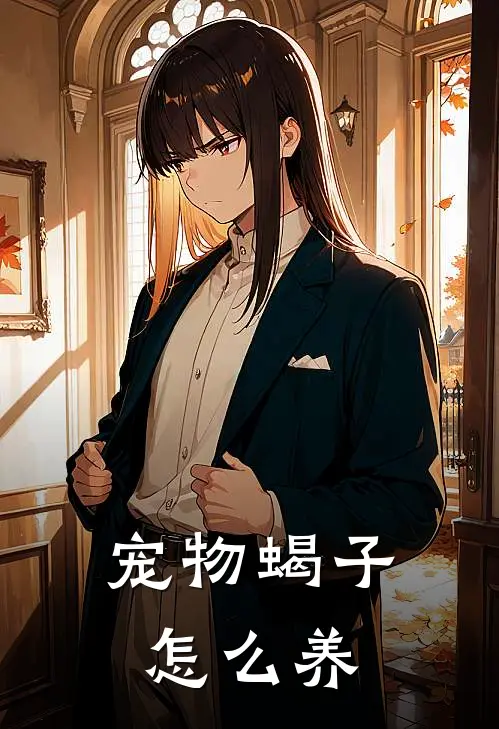 宠物蝎子怎么养