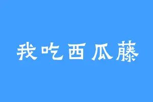 我吃西瓜藤