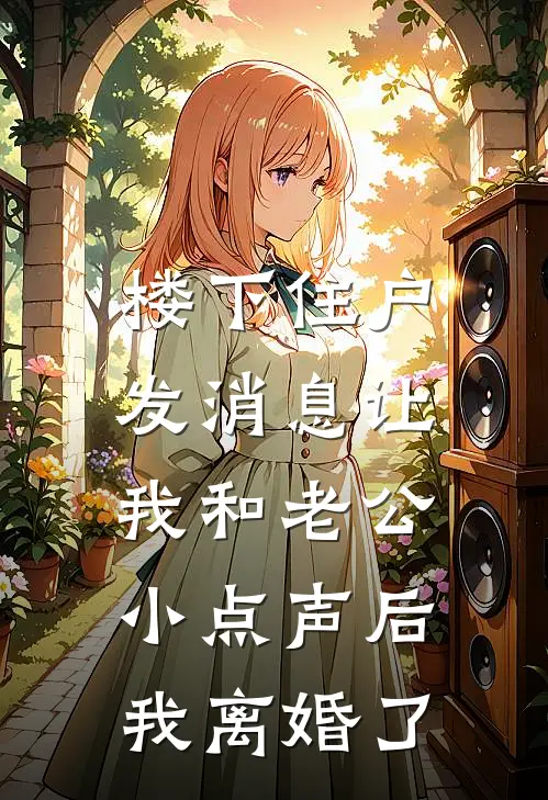 楼下住户发消息让我和老公小点声后，我离婚了