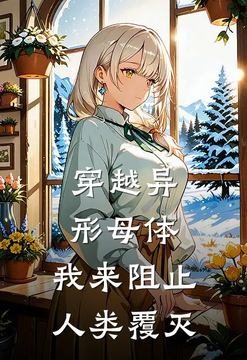 洛川方茹《穿越异形母体，我来阻止人类覆灭》完结版阅读_(穿越异形母体，我来阻止人类覆灭)全集阅读