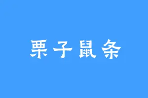 栗子鼠条