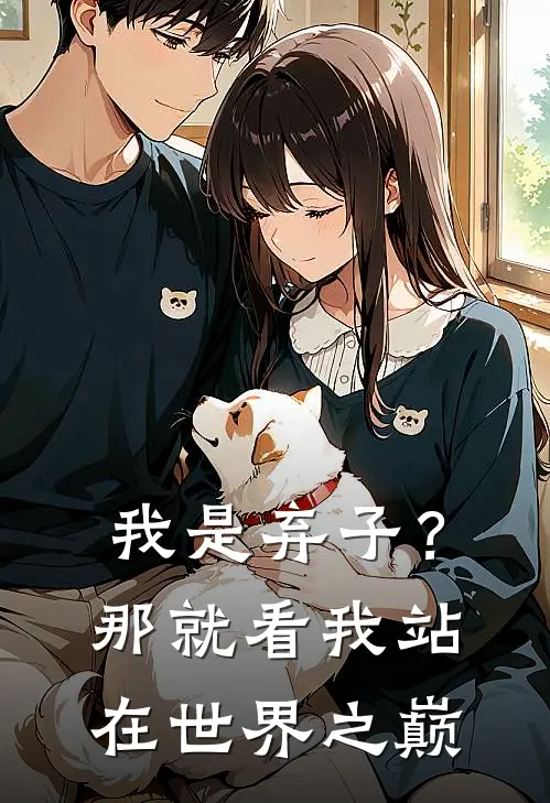 我是弃子？那就看我站在世界之巅(林尘林放天)全本免费在线阅读_我是弃子？那就看我站在世界之巅全文阅读