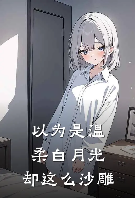 以为是温柔白月光，却这么沙雕江宁姜安免费小说完整版_最新好看小说以为是温柔白月光，却这么沙雕江宁姜安