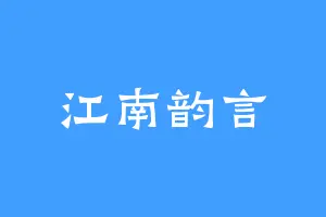 江南韵言