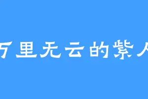 万里无云的紫人
