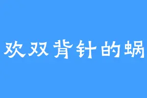 喜欢双背针的蜗牛