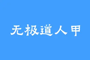 无极道人甲