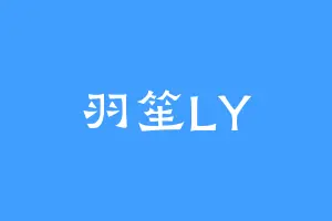 羽笙LY