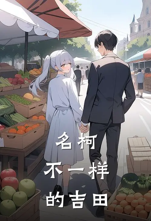 名柯，不一样的吉田吉田吉田步美完整版在线阅读_吉田吉田步美完整版阅读