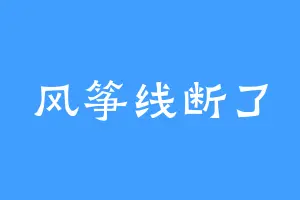 风筝线断了