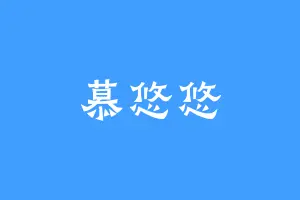 慕悠悠
