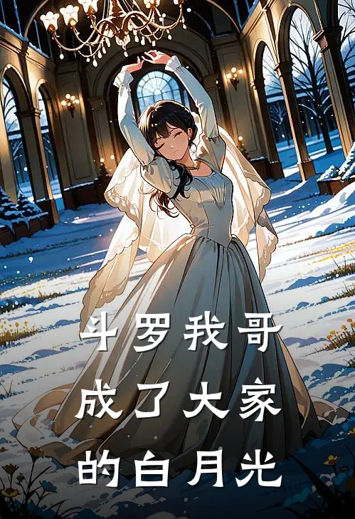 斗罗我哥成了大家的白月光