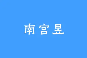南宫昱